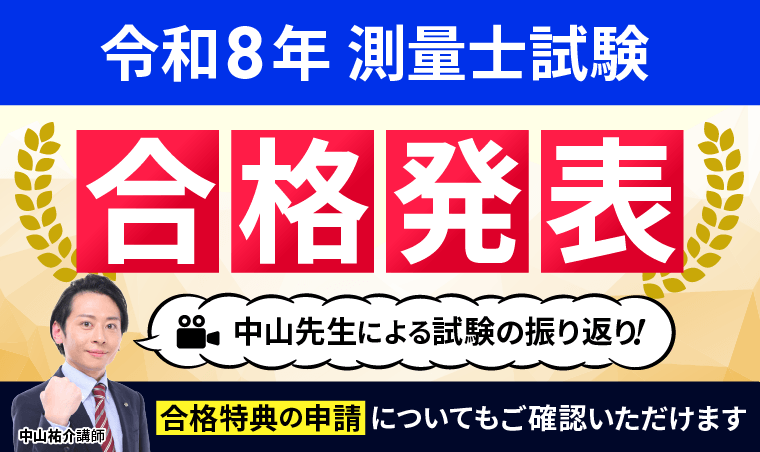 測量士試験・合格発表