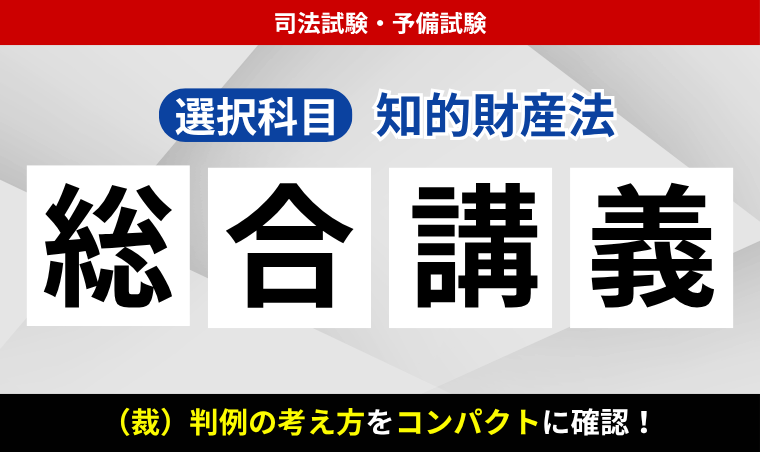 2027・2028年合格目標】司法試験・予備試験｜知的財産法 総合講義