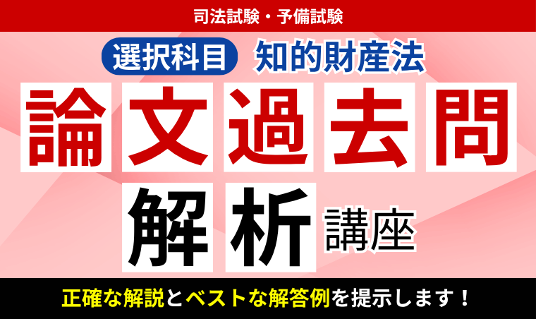 アガルート　司法試験　予備試験　知的財産法　5講座パック 2027・2028年合格目標】司法試験・予備試験｜知的財産法 論文過去問