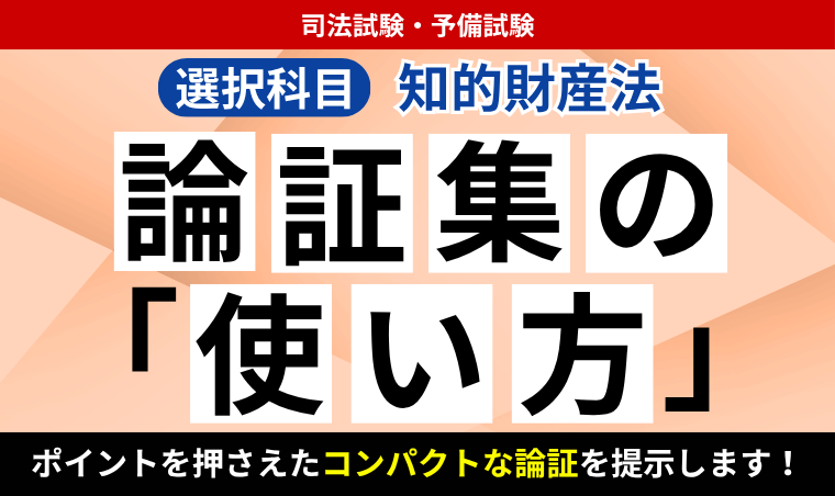 2027・2028年合格目標】司法試験・予備試験｜知的財産法 論証集の