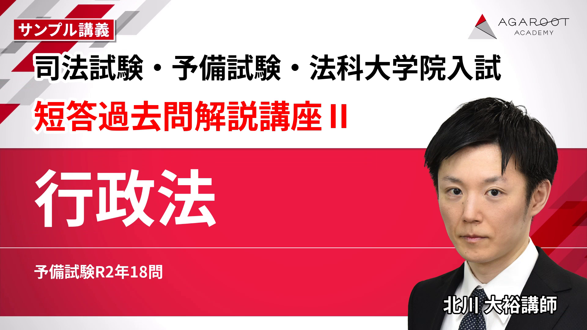 アガルート 司法試験 予備試験 短答過去問解説講座 2024-2025合格目標 2027・2028年合格目標】司法試験・予備試験｜短答過去問解説講座Ⅱ