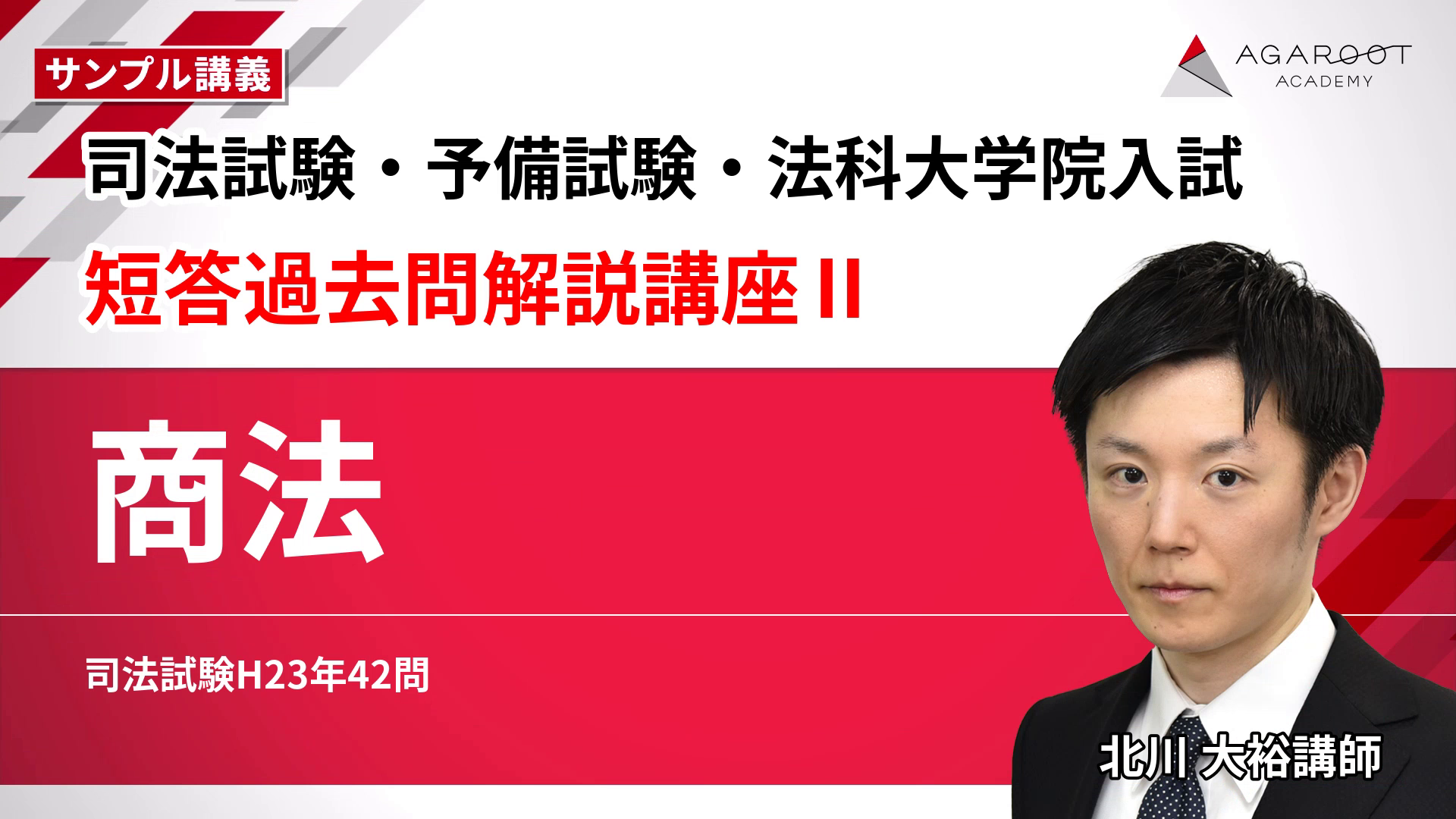 2027・2028年合格目標】司法試験・予備試験｜短答過去問解説講座Ⅱ