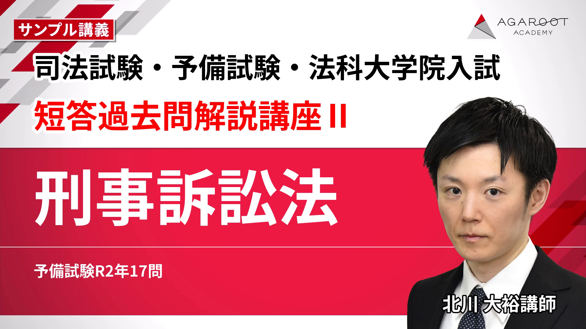 2027・2028年合格目標】司法試験・予備試験｜短答過去問解説講座Ⅱ