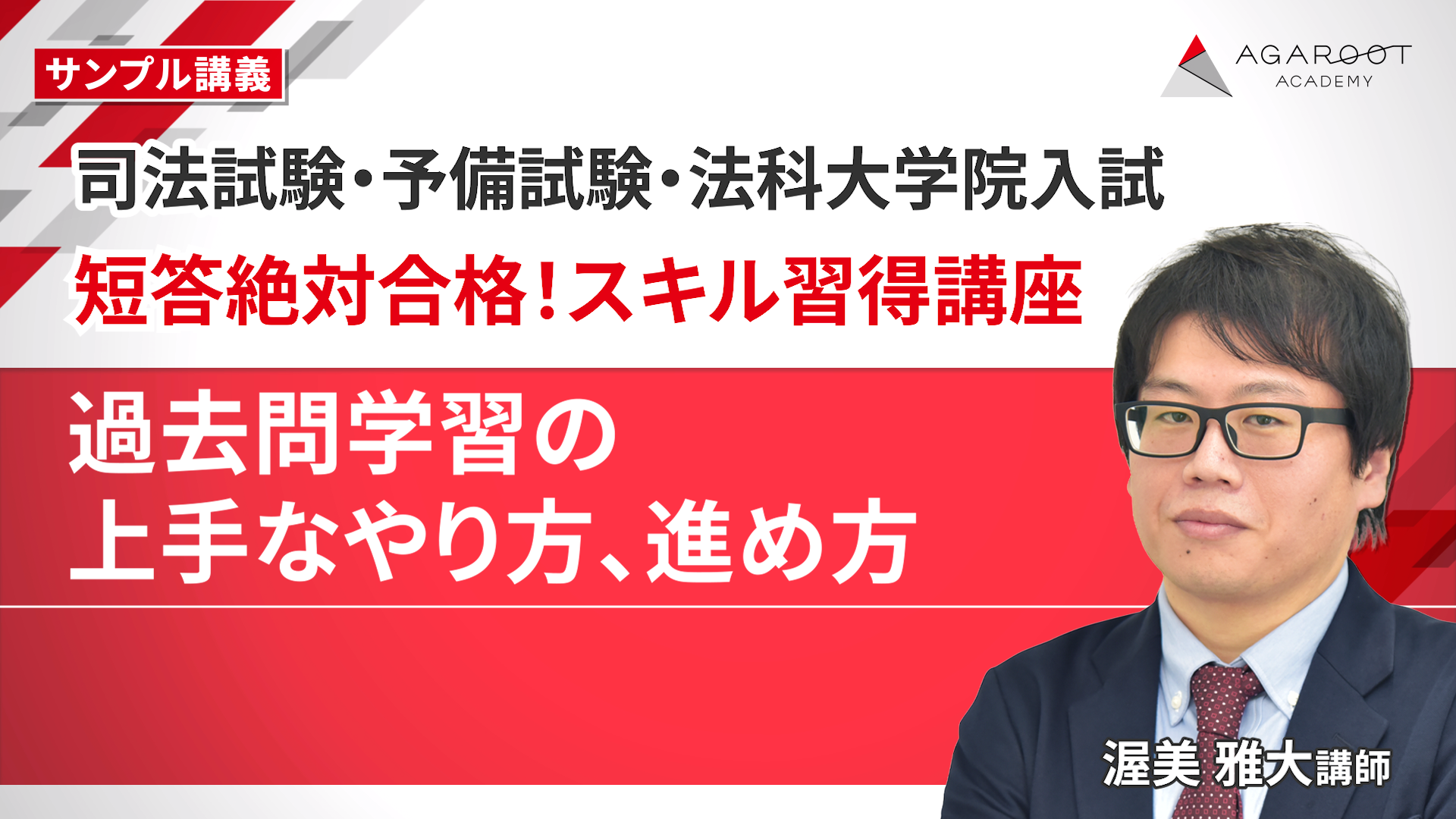 アガルート短答絶対合格スキル習得講座 2027・2028年合格目標】司法試験・予備試験｜短答絶対合格！スキル習得