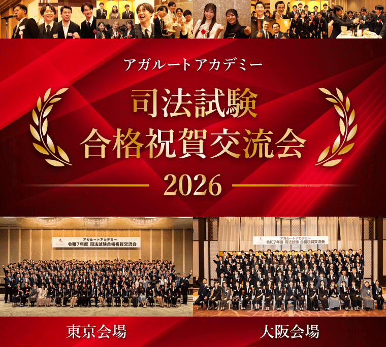 アガルートアカデミー 司法試験合格祝賀交流会 2026