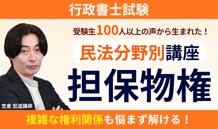 【行政書士】受験生100人以上の声から生まれた！民法分野別講座
