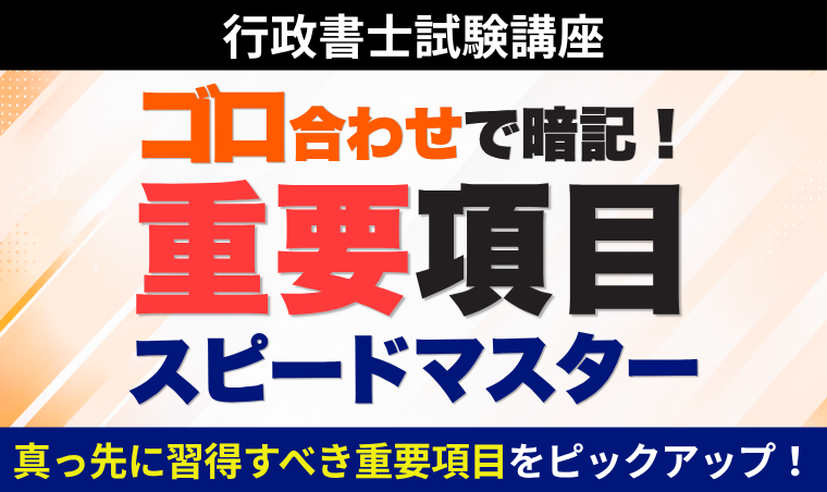 【行政書士】ゴロ合わせで暗記！重要項目スピードマスター
