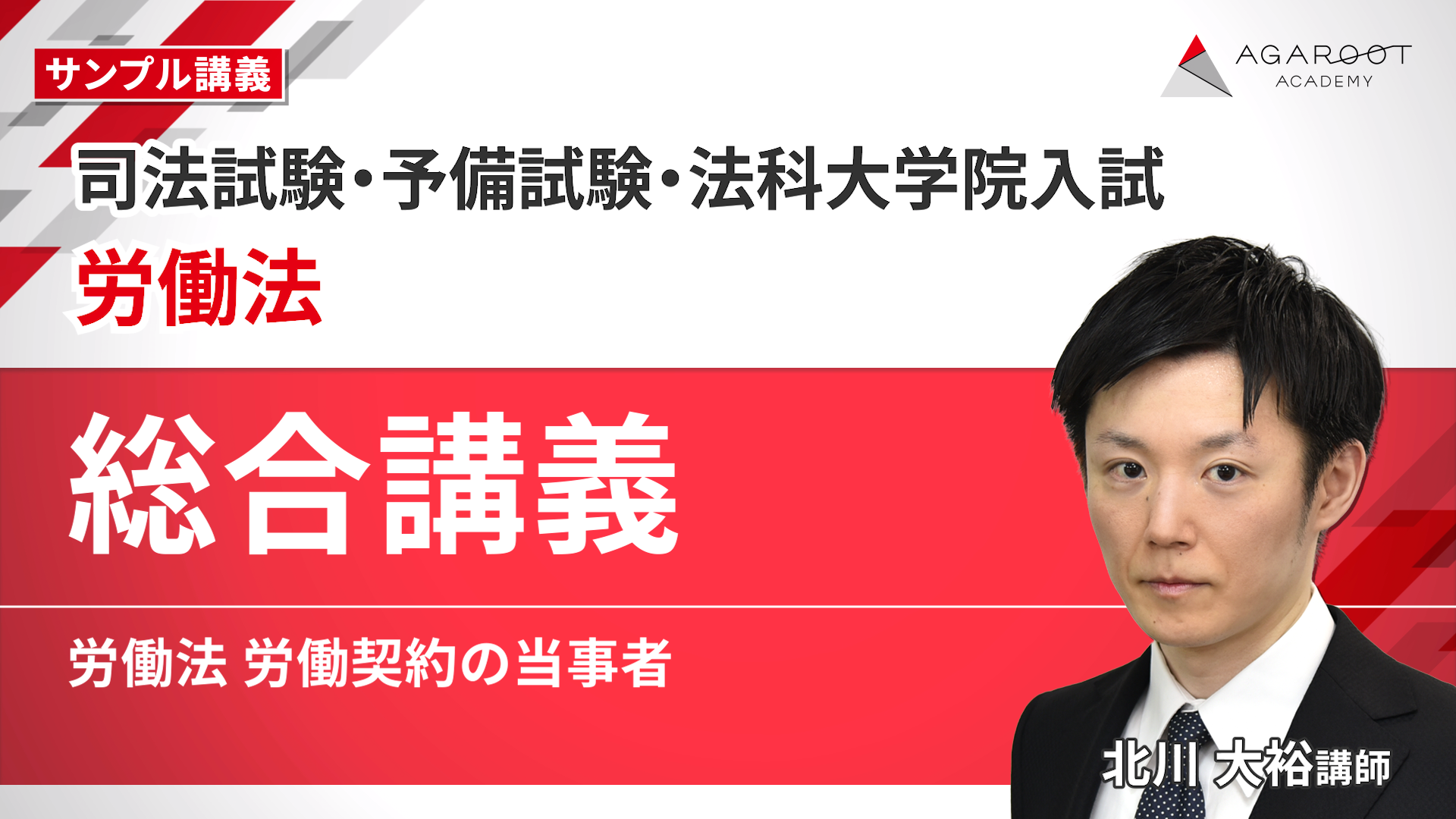 2027・2028年合格目標】司法試験・予備試験｜労働法 総合講義 | アガ