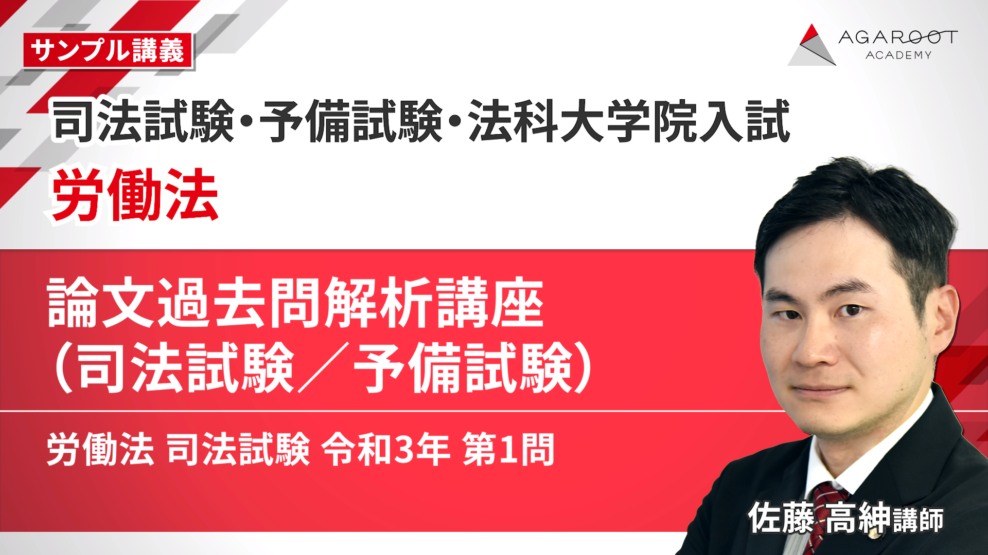 2027・2028年合格目標】司法試験・予備試験｜労働法 論文過去問解析