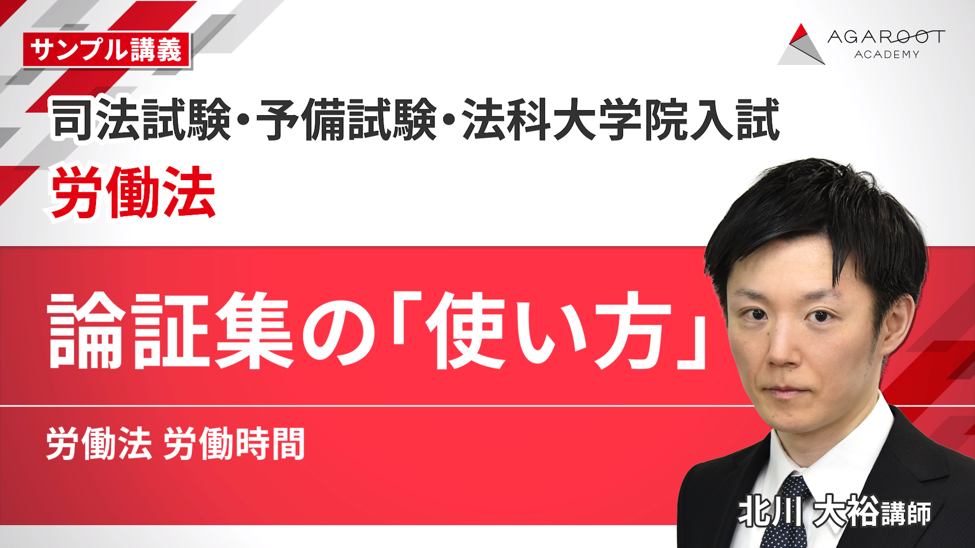 2027・2028年合格目標】司法試験・予備試験｜労働法 論証集の「使い方