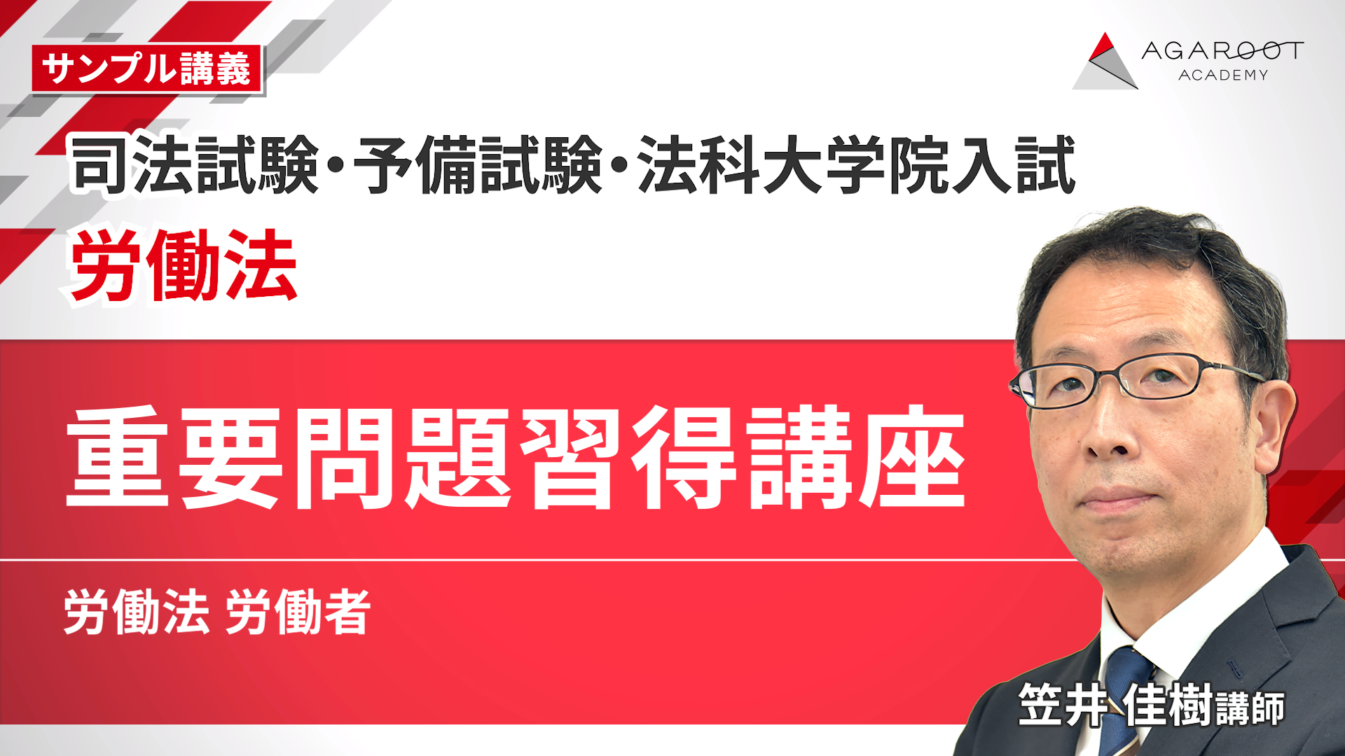 2027・2028年合格目標】司法試験・予備試験｜労働法 重要問題習得講座