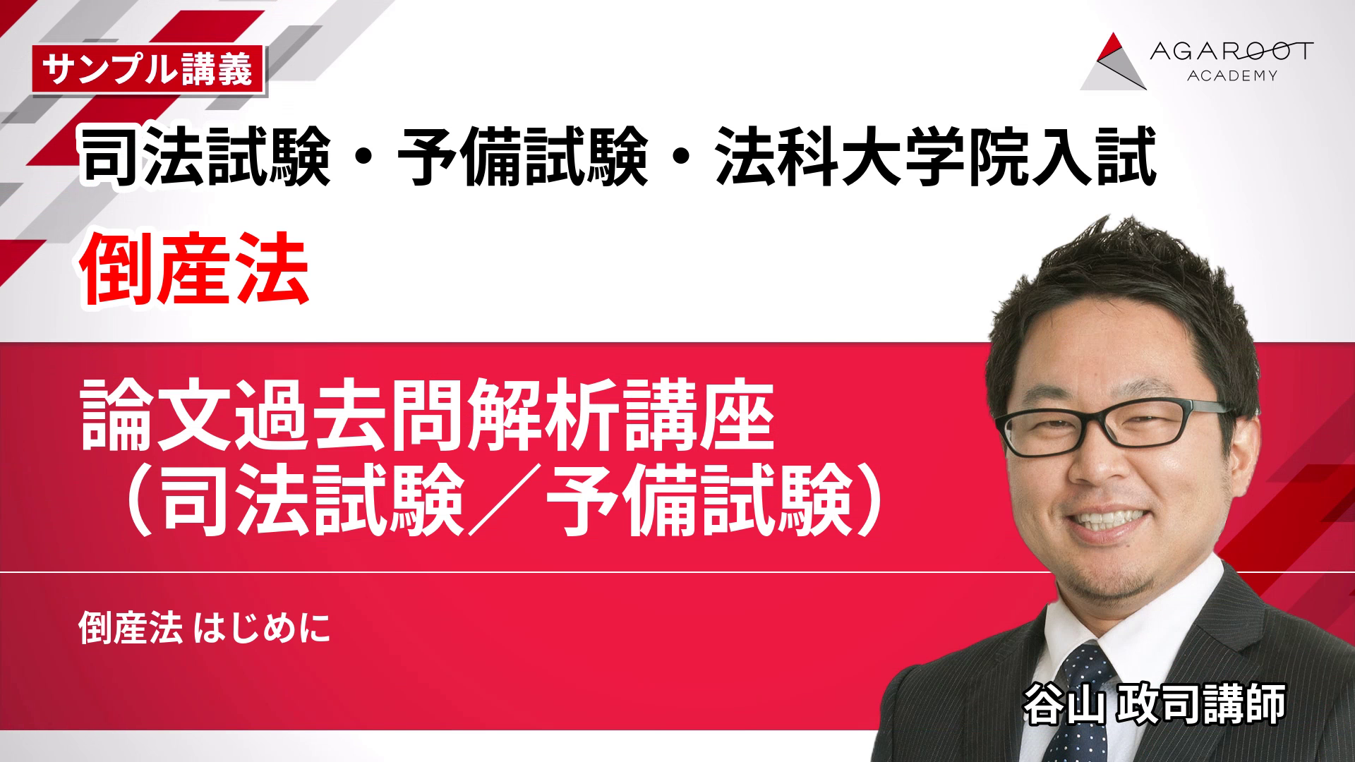 2027・2028年合格目標】司法試験・予備試験｜倒産法 論文過去問解析