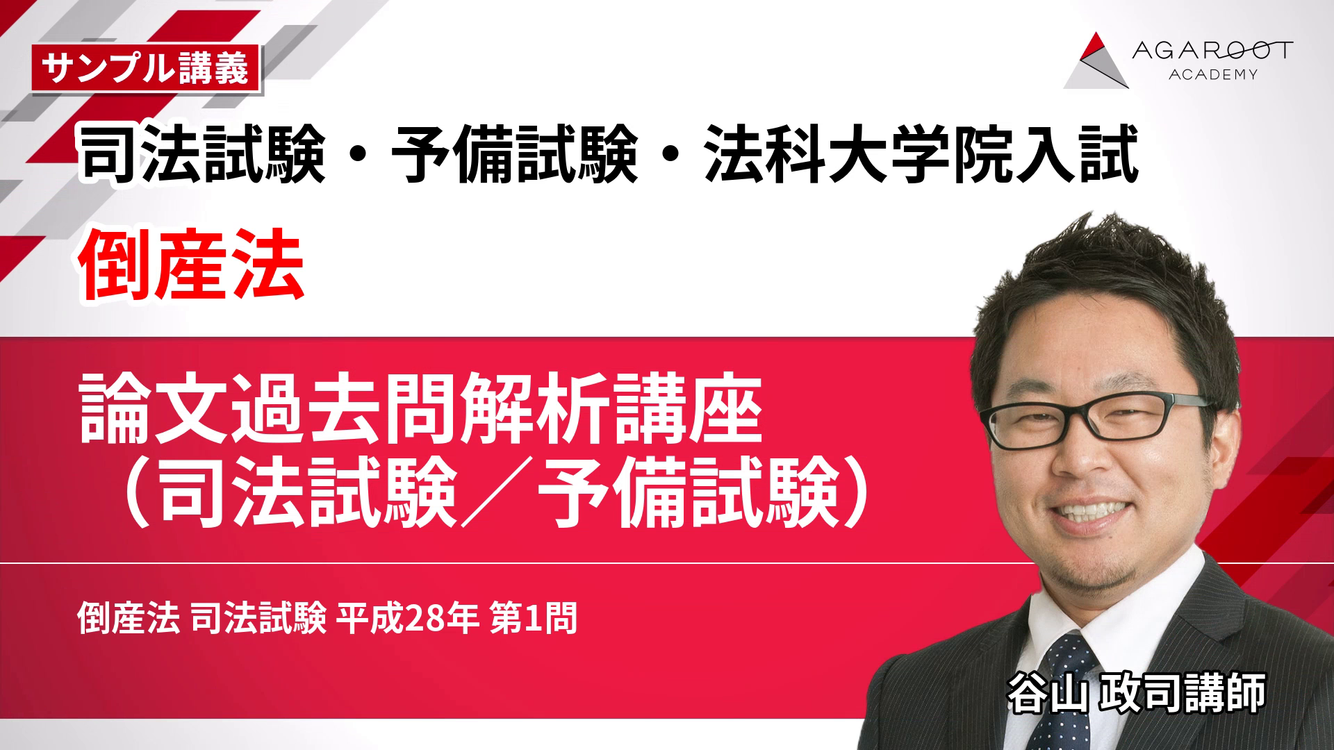アガルート 司法試験 倒産法 過去問解析講座 平成18〜令和3年 2027・2028年合格目標】司法試験・予備試験｜倒産法 論文過去問解析