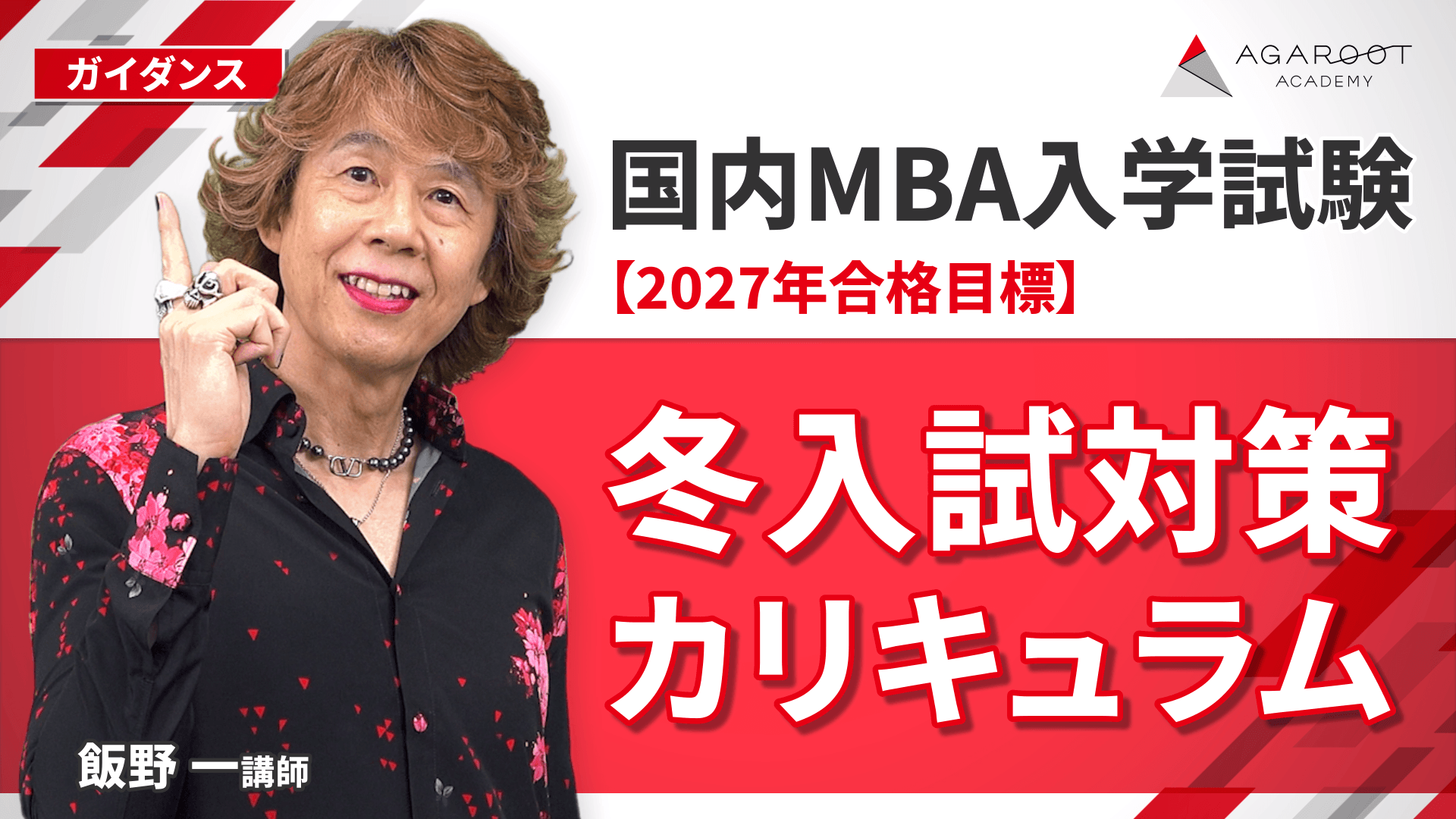 国内MBA入学試験対策講座｜【2027年4月入学】冬入試対策カリキュラム