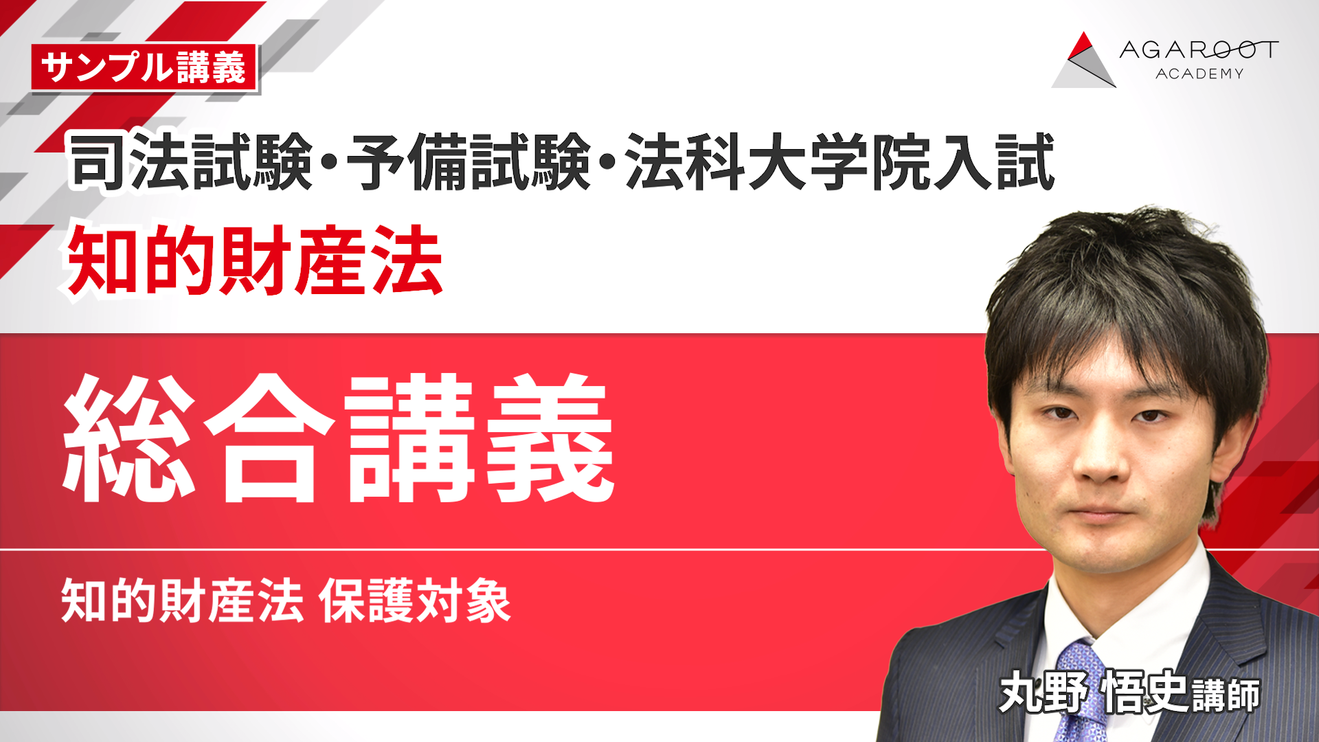 2027・2028年合格目標】司法試験・予備試験｜知的財産法 総合講義