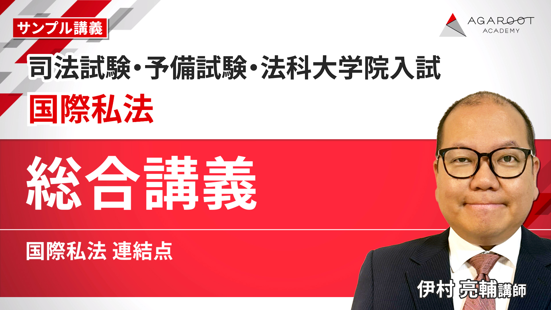 2027・2028年合格目標】司法試験・予備試験｜国際私法 総合講義｜アガ
