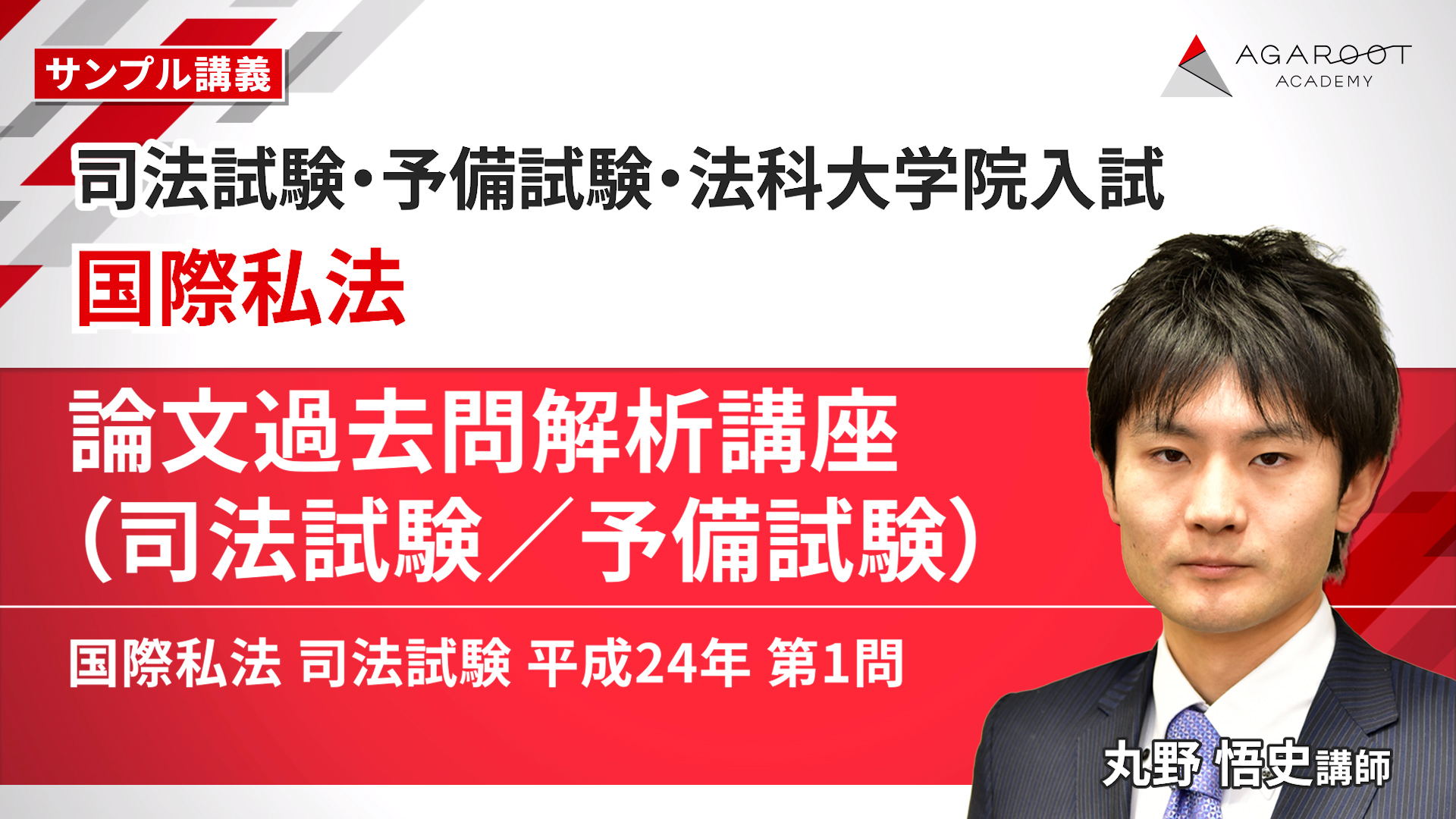 2027・2028年合格目標】司法試験・予備試験｜国際私法 論文過去問解析