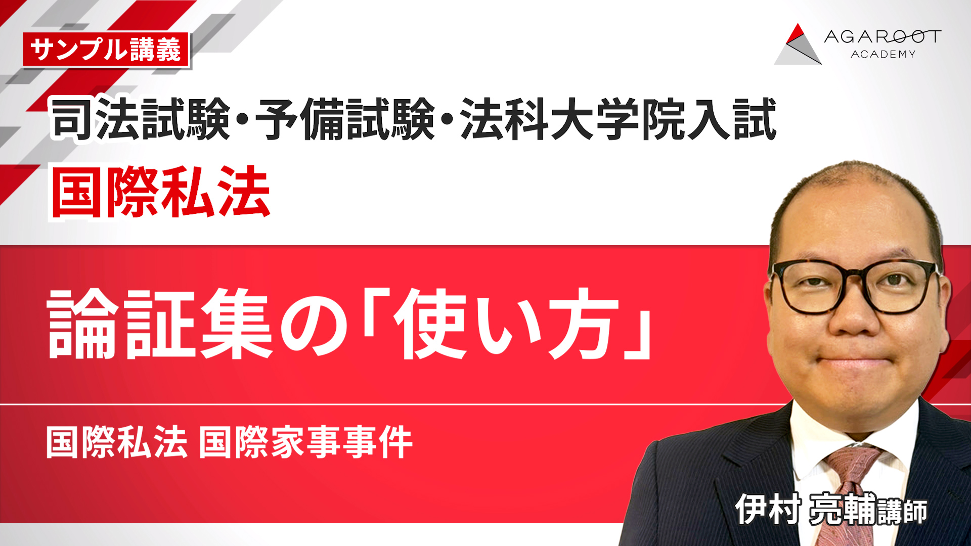 2027・2028年合格目標】司法試験・予備試験｜国際私法 論証集の