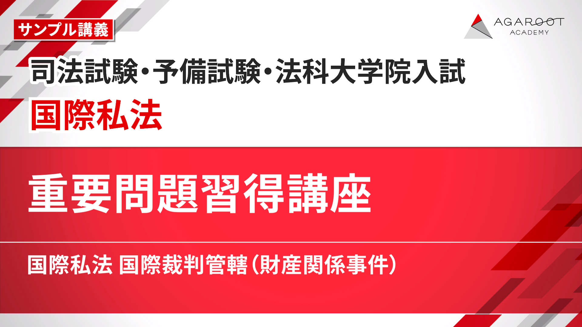 2027・2028年合格目標】司法試験・予備試験｜国際私法 重要問題習得