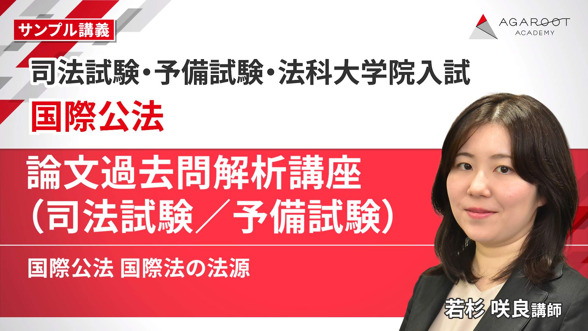 2027・2028年合格目標】司法試験・予備試験｜国際公法 論文過去問解析