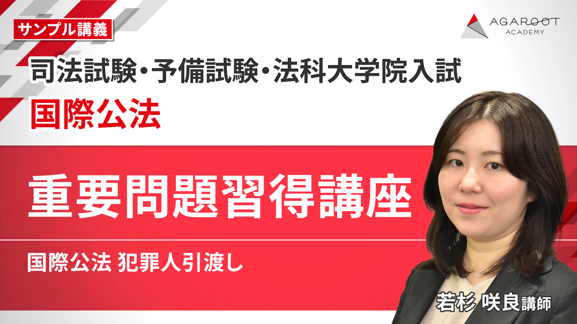 2027・2028年合格目標】司法試験・予備試験｜国際公法 重要問題習得