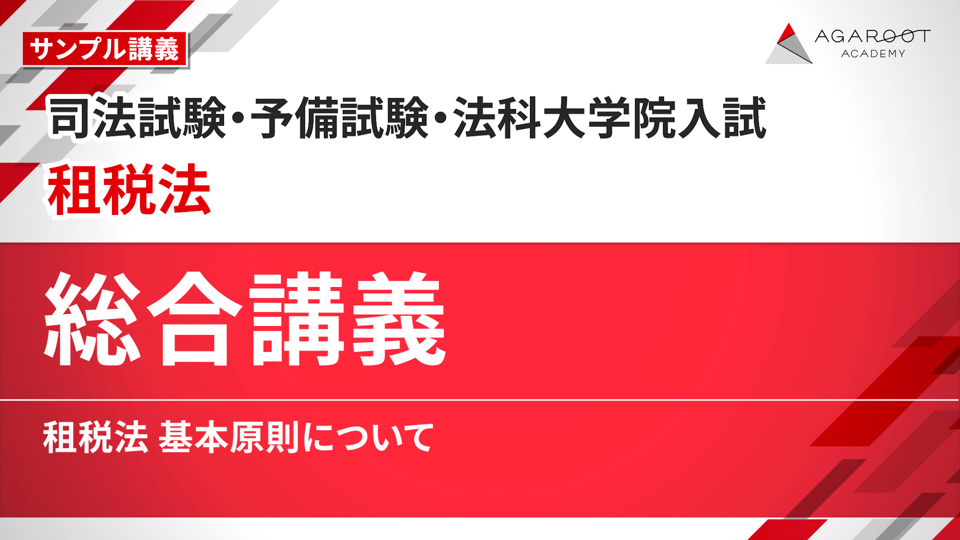 【値下げ可　アガルート】2024 総合講義　租税法 2027・2028年合格目標】司法試験・予備試験｜租税法 総合講義｜アガ