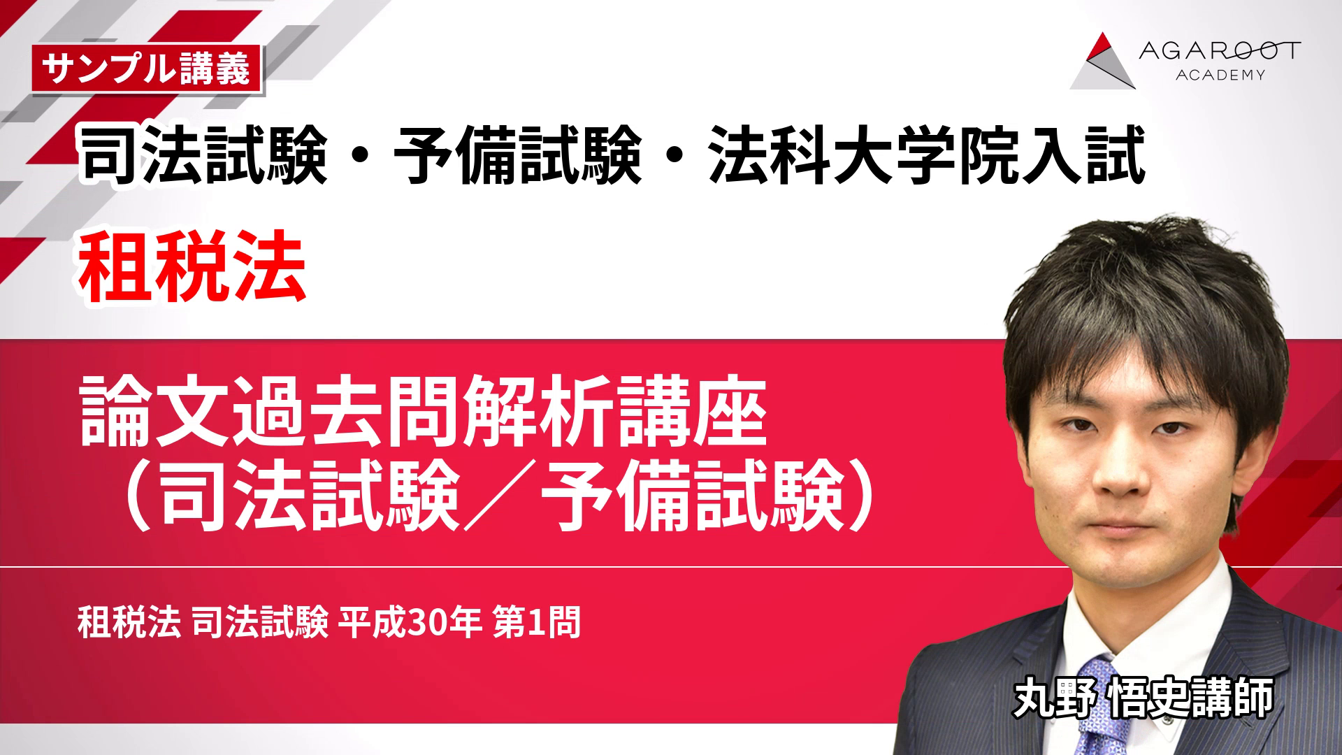 2027・2028年合格目標】司法試験・予備試験｜租税法 論文過去問解析