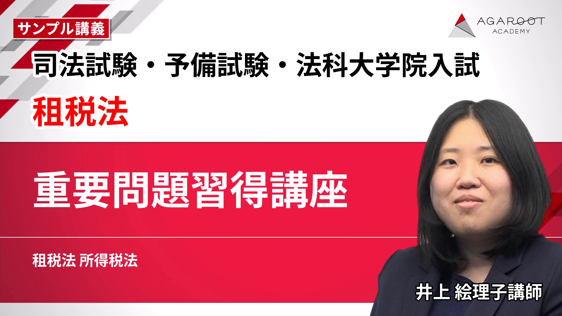 2027・2028年合格目標】司法試験・予備試験｜租税法 重要問題習得講座