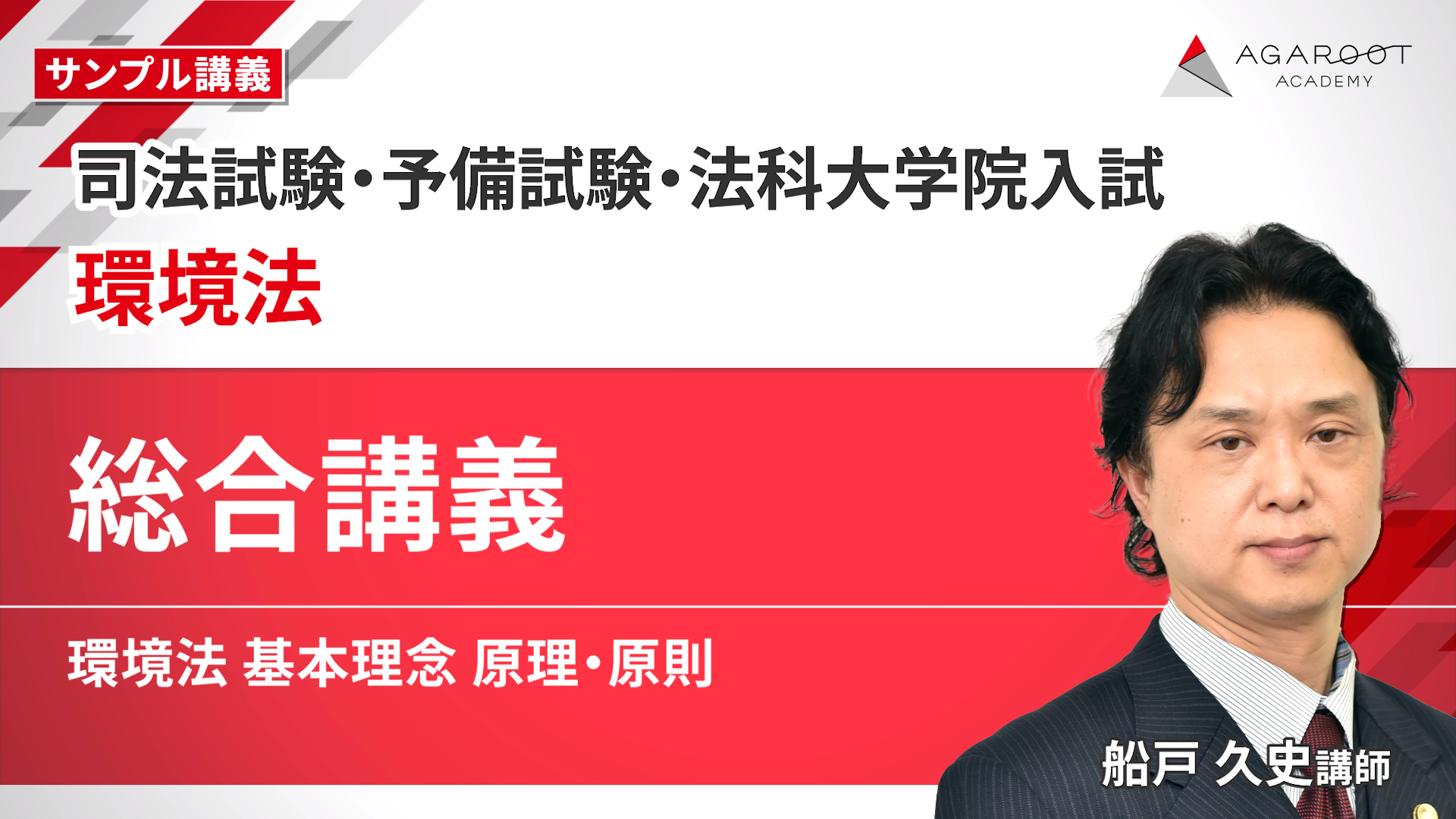 2027・2028年合格目標】司法試験・予備試験｜環境法 総合講義｜アガ