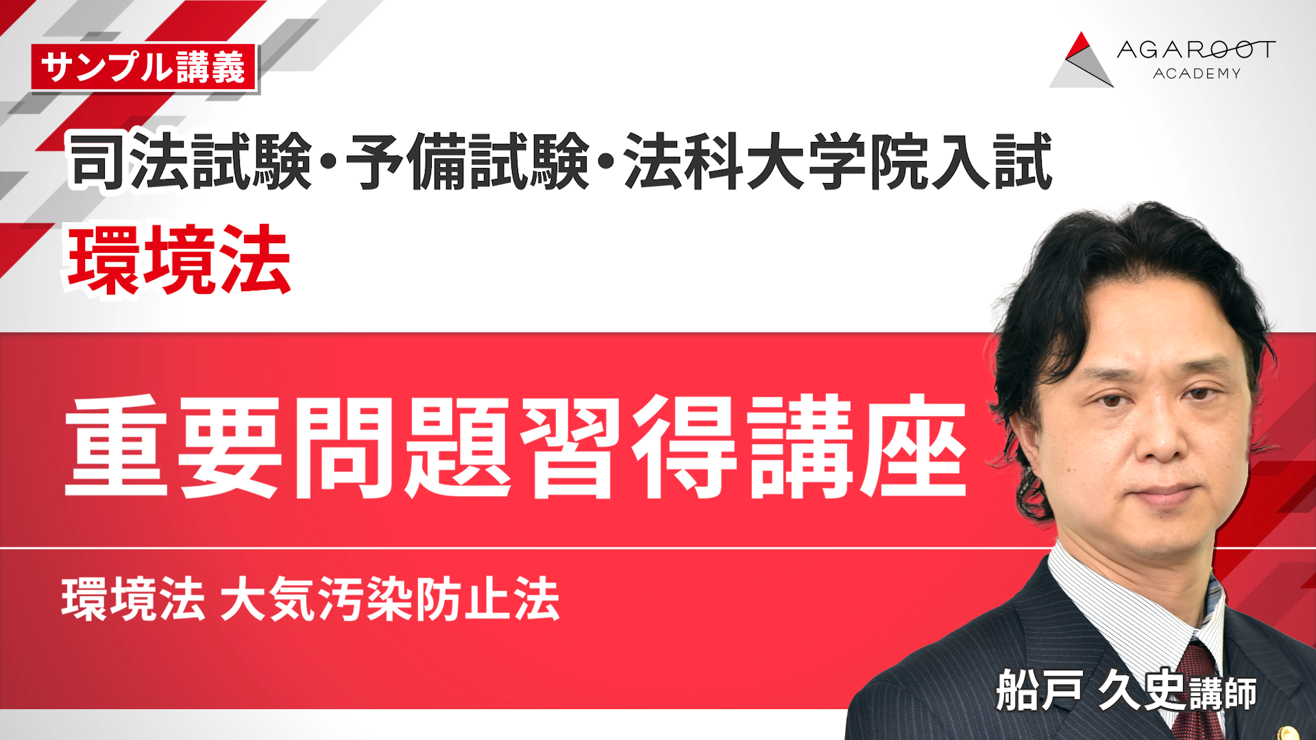 2027・2028年合格目標】司法試験・予備試験｜環境法 重要問題習得講座