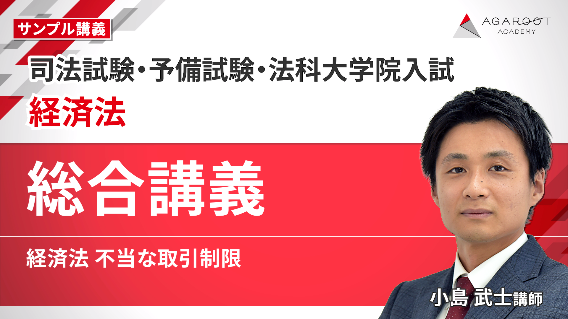 2027・2028年合格目標】司法試験・予備試験｜経済法 総合講義｜アガ