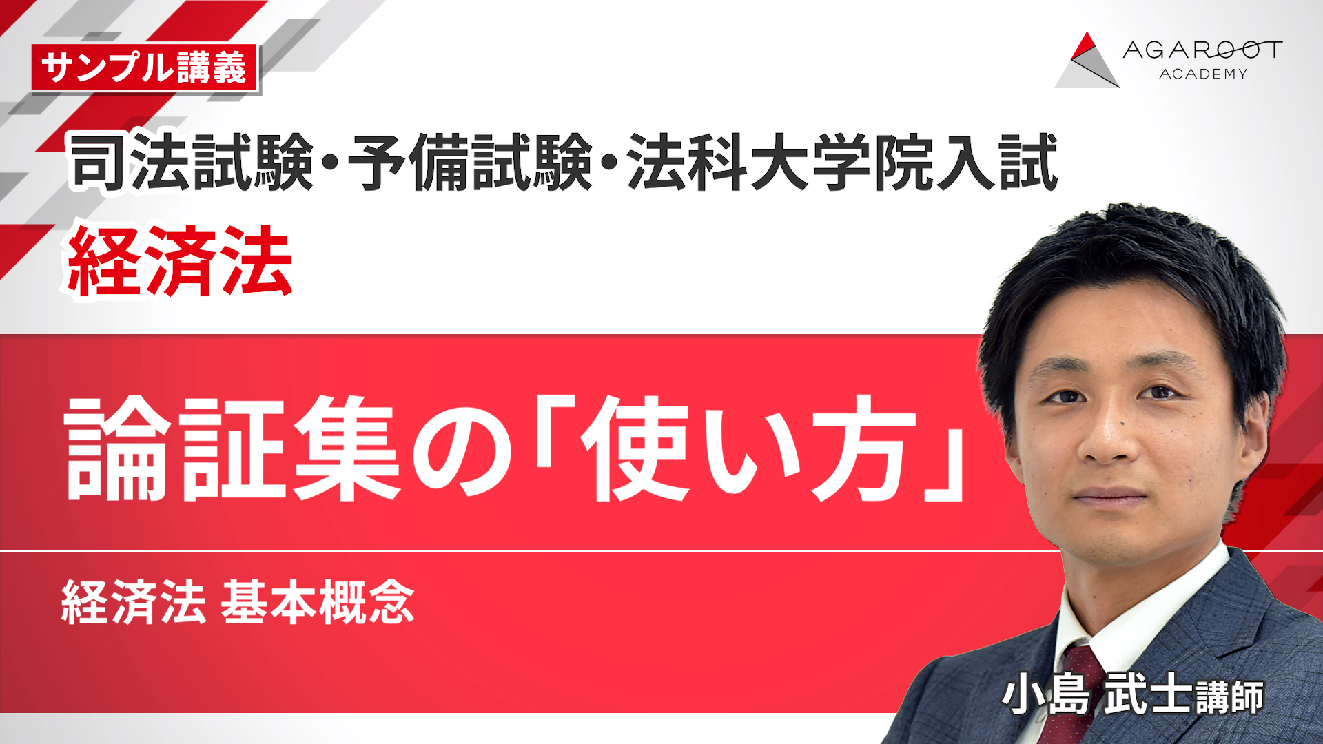 2027・2028年合格目標】司法試験・予備試験｜経済法 論証集の「使い方