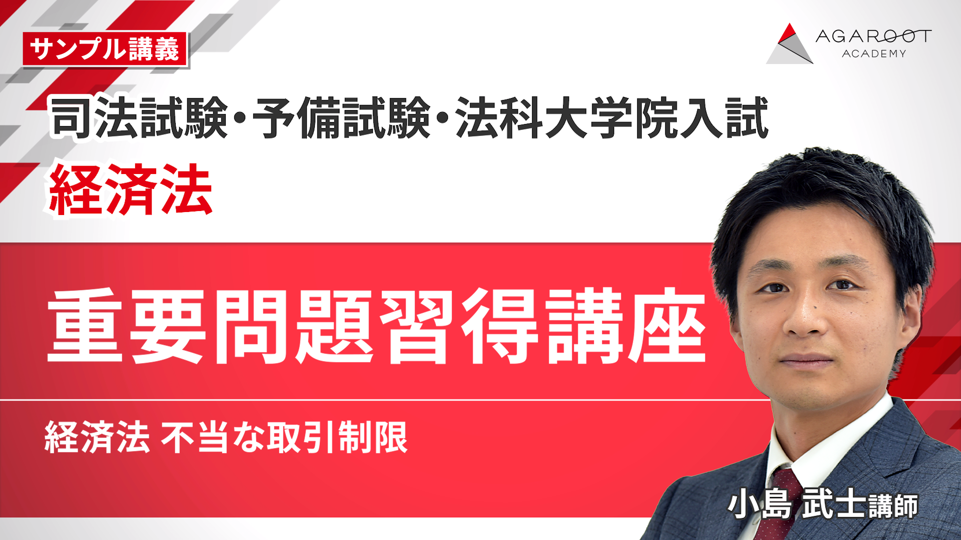 2027・2028年合格目標】司法試験・予備試験｜経済法 重要問題習得講座