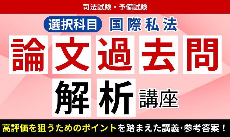 2027・2028年合格目標】司法試験・予備試験｜国際私法 論文過去問解析