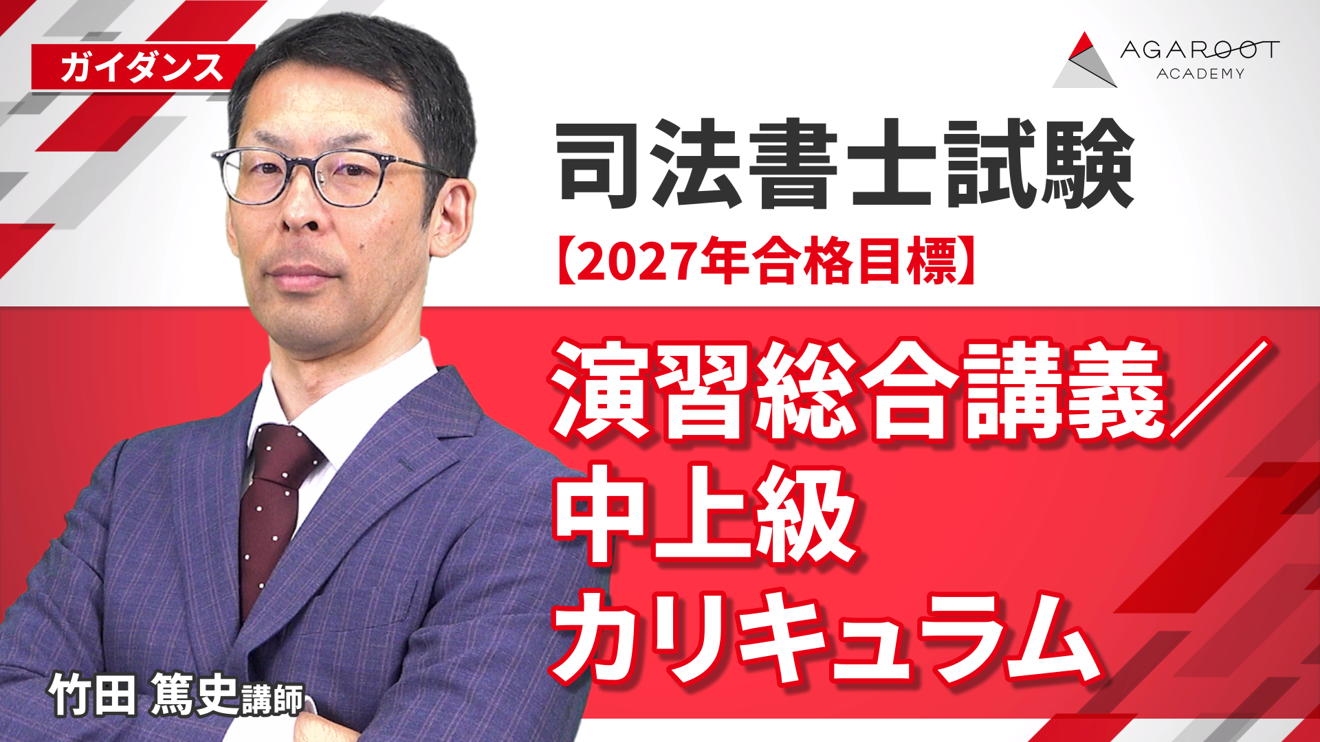 司法書士試験対策講座｜【2027年合格目標】演習総合講義／中上級