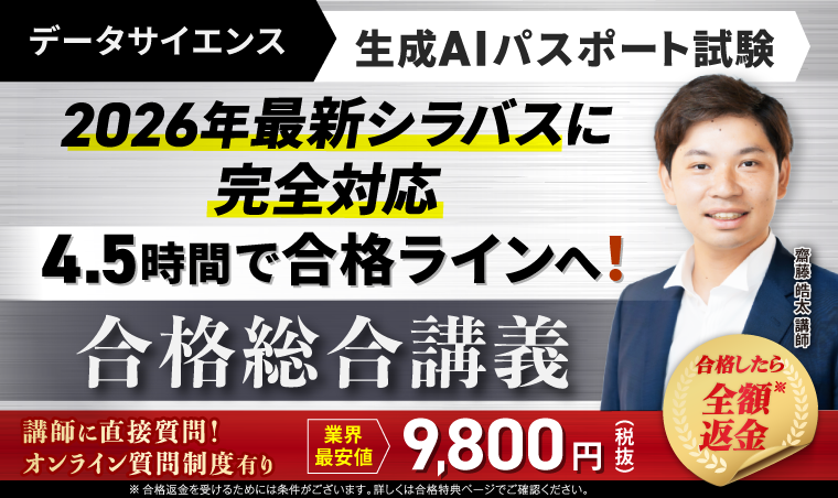 生成AIパスポート試験 合格総合講義