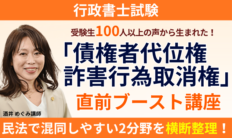 行政書士試験|行政書士試験|【2026年合格目標】受験生100人以上の声から生まれた!「債権者代位権・詐害行為取消権」直前ブースト講座