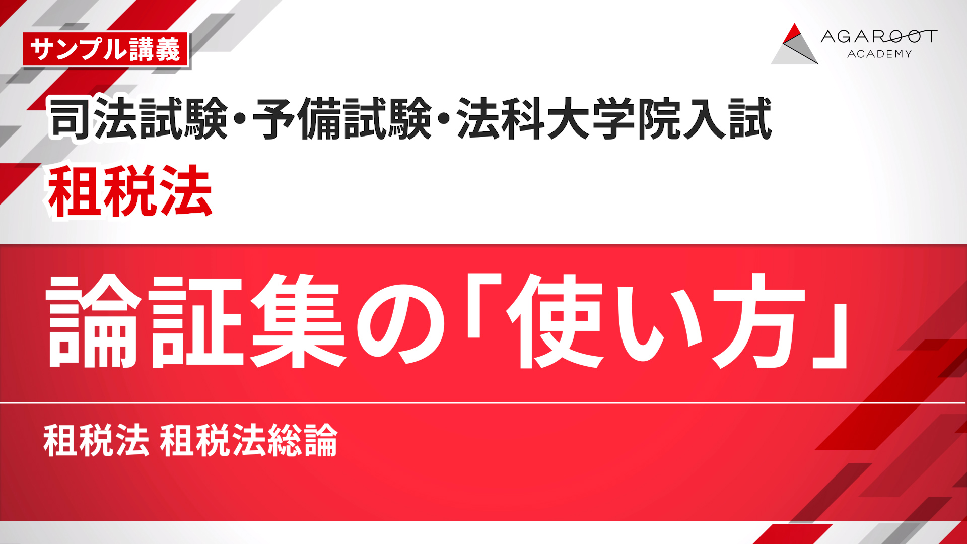 2027・2028年合格目標】司法試験・予備試験｜租税法 論証集の「使い方