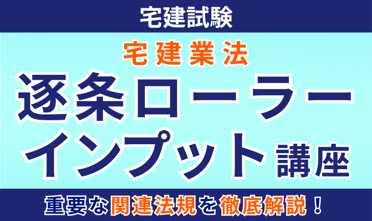 【宅建試験】宅建業法逐条ローラーインプット講座