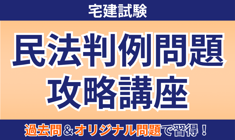 【宅建試験】民法判例問題攻略講座