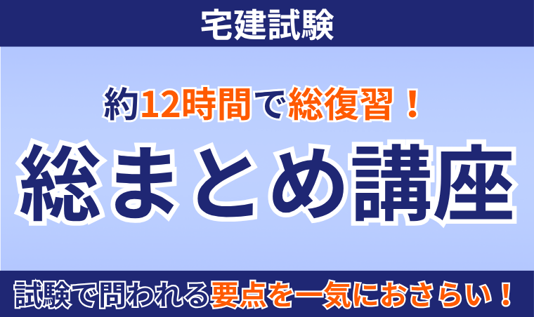 【宅建試験】総まとめ講座