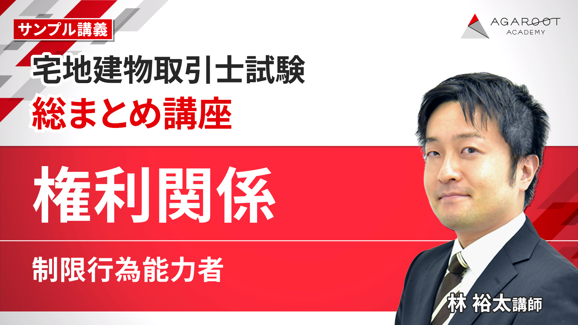総まとめ講座