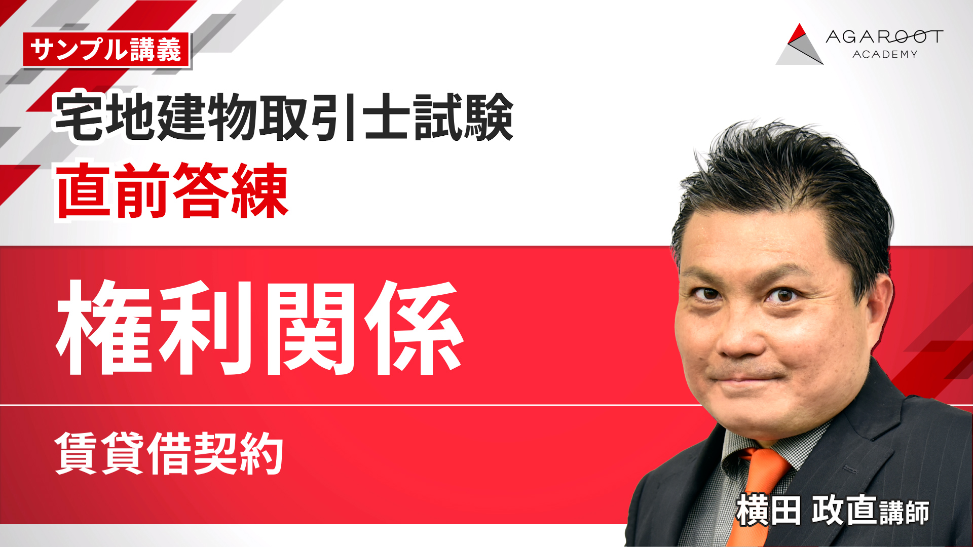 直前答練