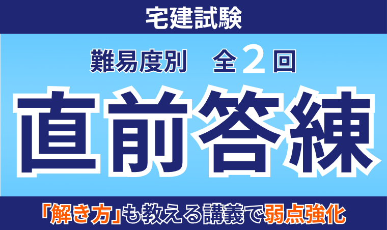 【宅建試験】直前答練