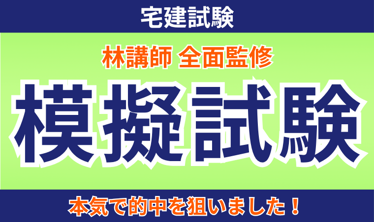 【宅建試験】模擬試験