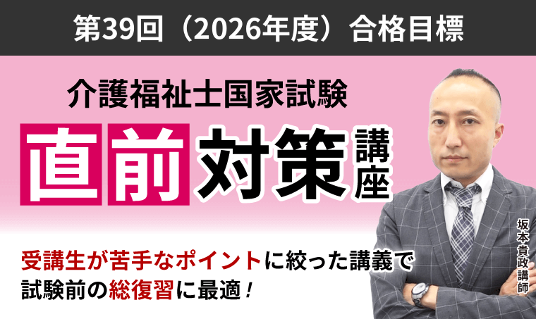 【介護福祉士国家試験】直前対策講座