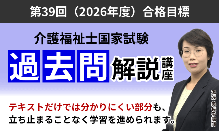 【介護福祉士国家試験】過去問解説講座