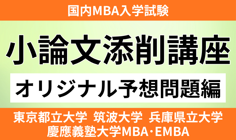 【国内MBA入学試験】小論文添削講座(オリジナル予想問題編)