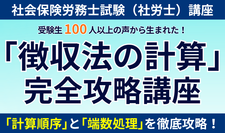 【社会保険労務士】「徴収法の計算」完全攻略講座