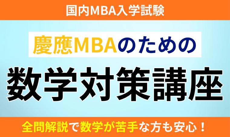【国内MBA】慶應MBAのための数学対策講座